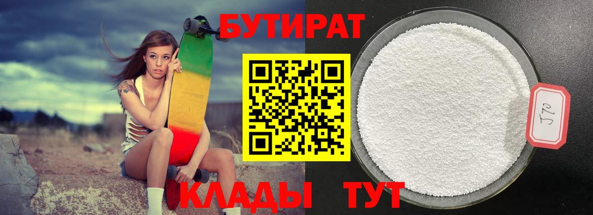 Усолье-Сибирское  БУТИРАТ  Вход с VPN  Бутират бутандиол 