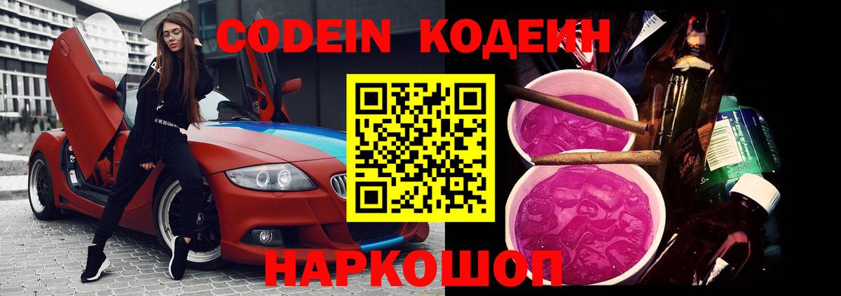 Кодеин Purple Drank  Вход с VPN  Усолье-Сибирское 